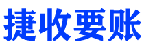 简阳债务追讨催收公司